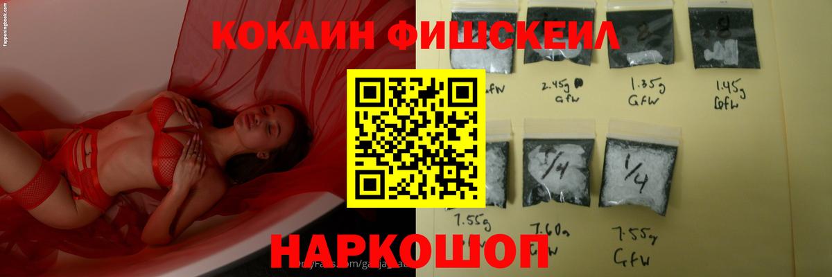 Cocaine Fish Scale Тимашёвск