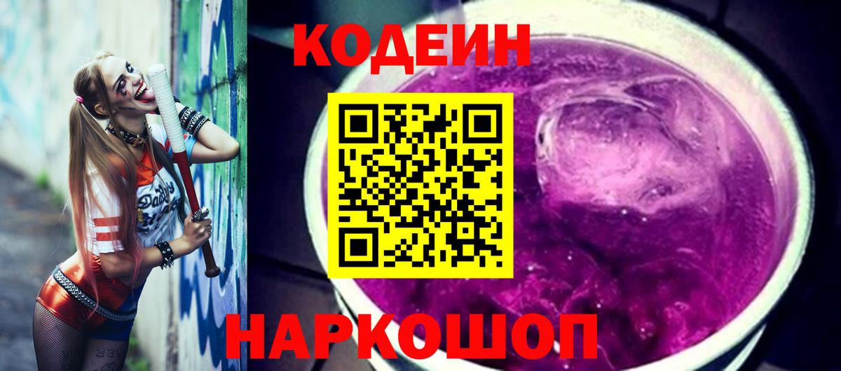 Кодеин Purple Drank Тимашёвск